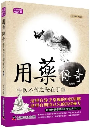 用药传奇 中医不传之秘在于量（典藏版）