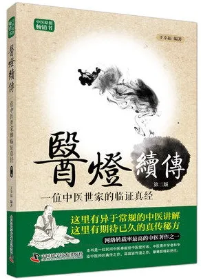 医灯续传 一位中医世家的临证真经 第2版