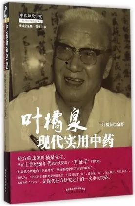 叶橘泉医集 叶橘泉现代实用中药