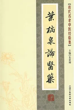 叶橘泉论医药