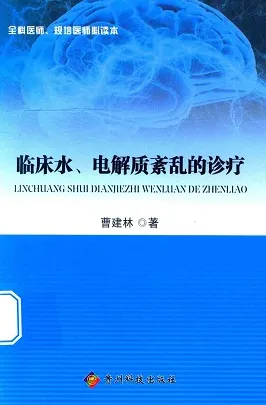 临床水、电解质紊乱的诊疗