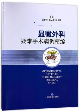 显微外科疑难手术病例精编