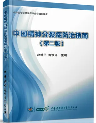 中国精神分裂症防治指南（第二版）