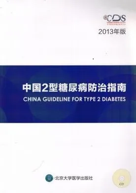 中国2型糖尿病防治指南 2013年版