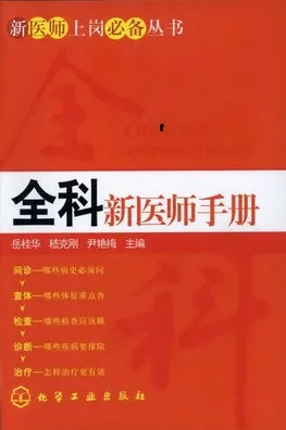 全科新医师手册