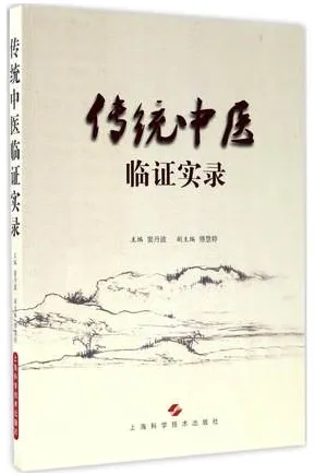 传统中医临证实录