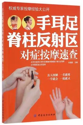手耳足脊柱反射区对症按摩速查