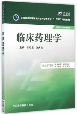 临床药理学（2016）