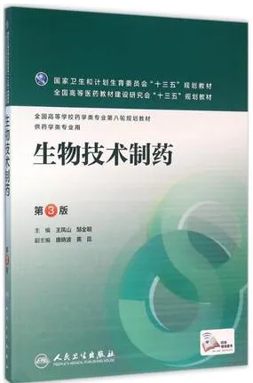 生物技术制药 第3版 供药学类专业用
