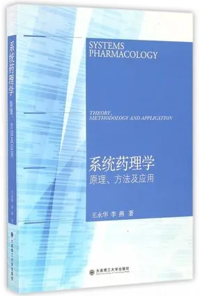 系统药理学 原理、方法及应用