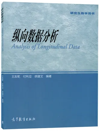 纵向数据分析