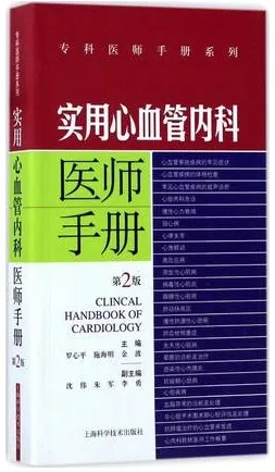 实用心血管内科医师手册 第2版