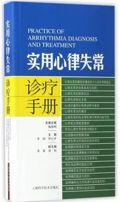 实用心律失常诊疗手册