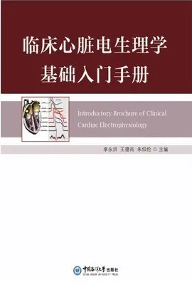 临床心脏电生理学基础入门手册