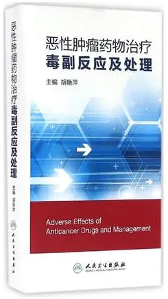 恶性肿瘤药物治疗毒副反应及处理
