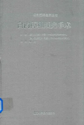 白内障和屈光手术