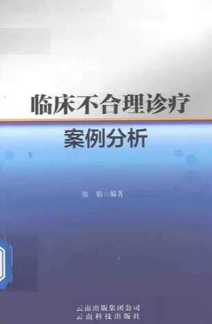 临床不合理诊疗案例分析