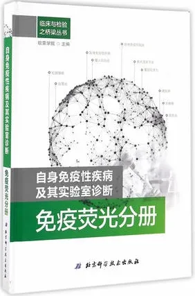 自身免疫性疾病及其实验室诊断 免疫荧光分册