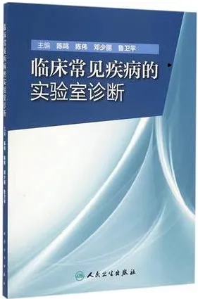 临床常见疾病的实验室诊断