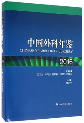 中国外科年鉴 2016