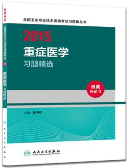 2015重症医学习题精选