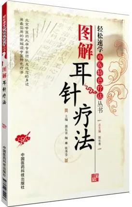 图解耳针疗法