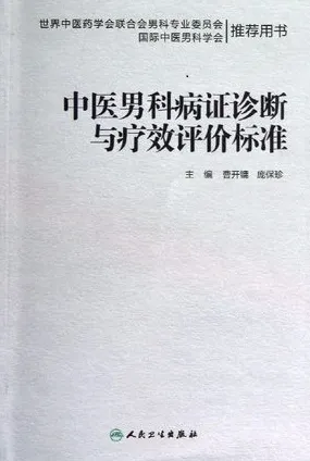 中医男科病证诊断与疗效评价标准