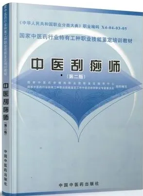 中医刮痧师