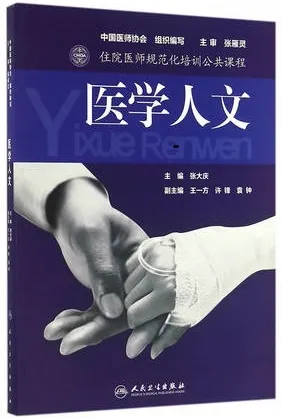 住院医师规范化培训公共课程 医学人文