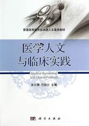 医学人文与临床实践