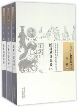医林类证集要 上中下 中国古医籍整理丛书