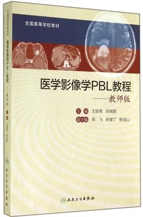 医学影像学PBL教程 教师版