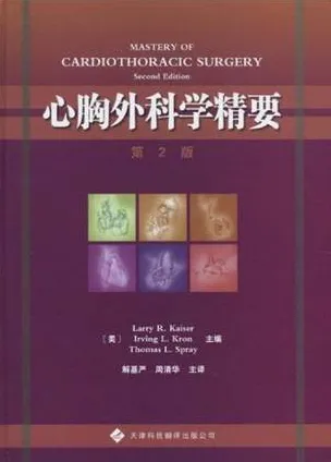 心胸外科学精要 第2版
