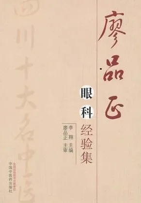 廖品正眼科经验集