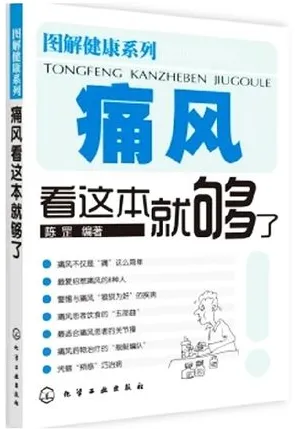 痛风看这本就够了