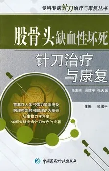股骨头缺血性坏死针刀治疗与康复