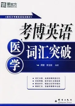 考博英语医学词汇突破