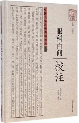 眼科百问校注