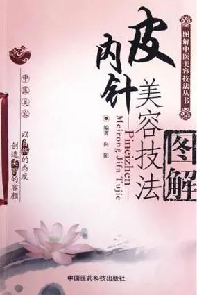 皮内针美容技法图解