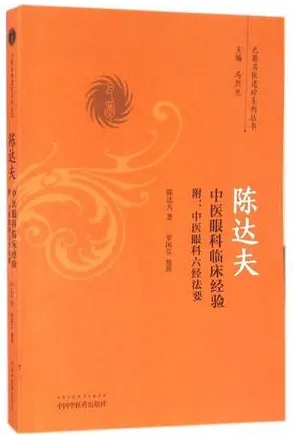 陈达夫 中医眼科临床经验