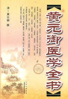 黄元御医学全书