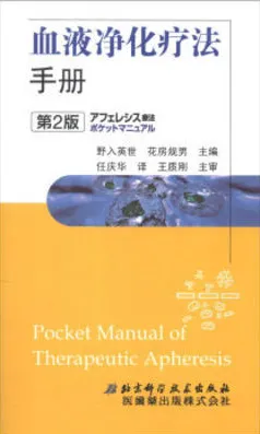 血液净化疗法手册 第2版