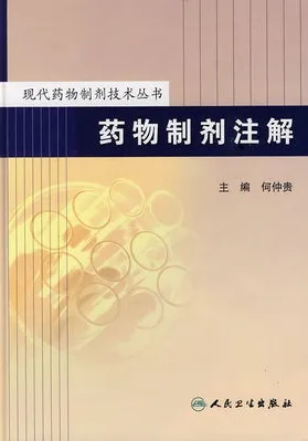 药物制剂注解