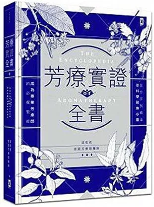 芳疗实证全书