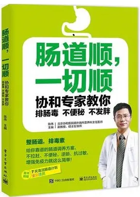 肠道顺，一切顺 协和专家教你排肠毒 不便秘 不发胖