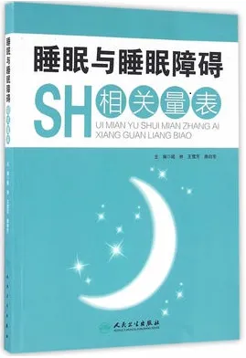 睡眠与睡眠障碍相关量表