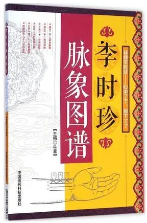 李时珍脉象图谱