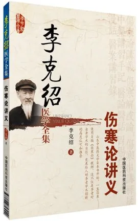 李克绍医学全集 伤寒论讲义（修订版）