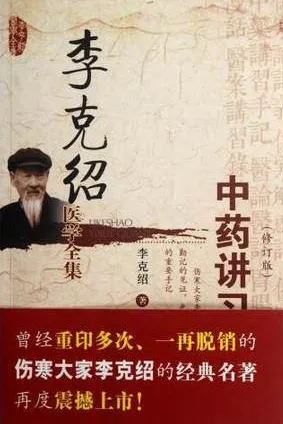 李克绍医学全集 中药讲习手记（修订版）