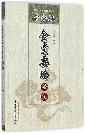李今庸金匮要略释义